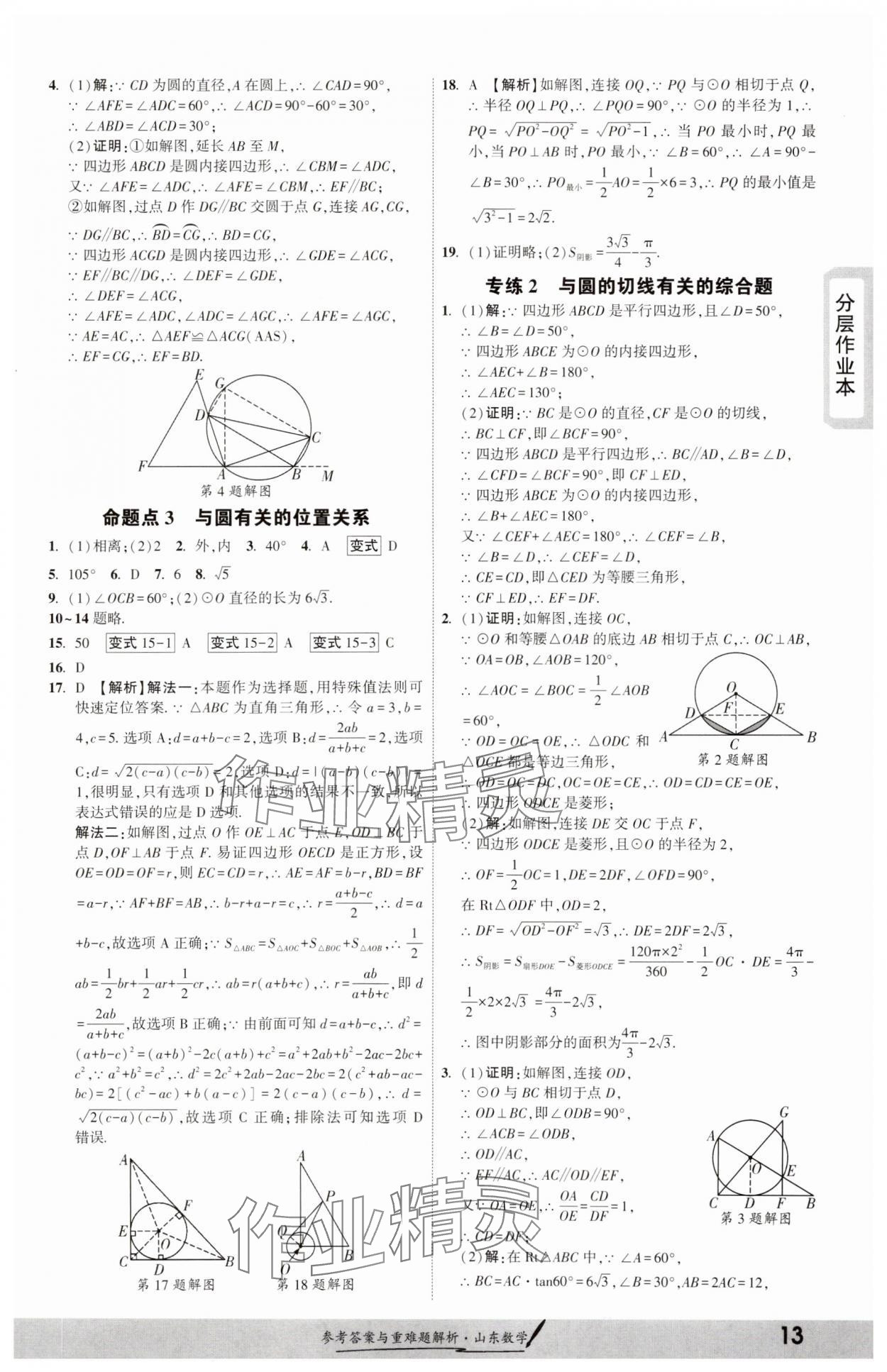 2025年一战成名考前新方案数学山东专版&nbsp;参考答案第12页