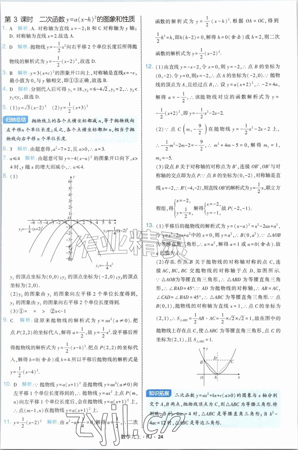 2026年学霸题中题九年级数学上册人教版&nbsp;参考答案第24页