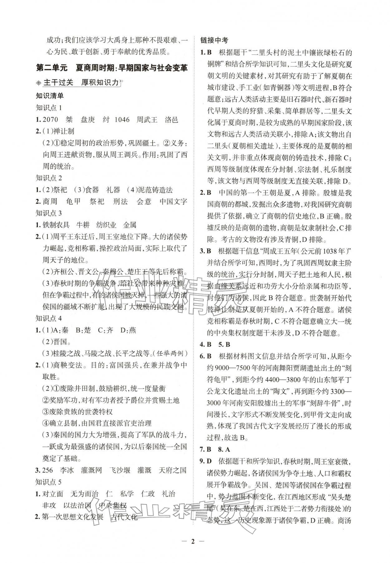 2026年初中全程复习方略西安出版社历史中考&nbsp;第2页