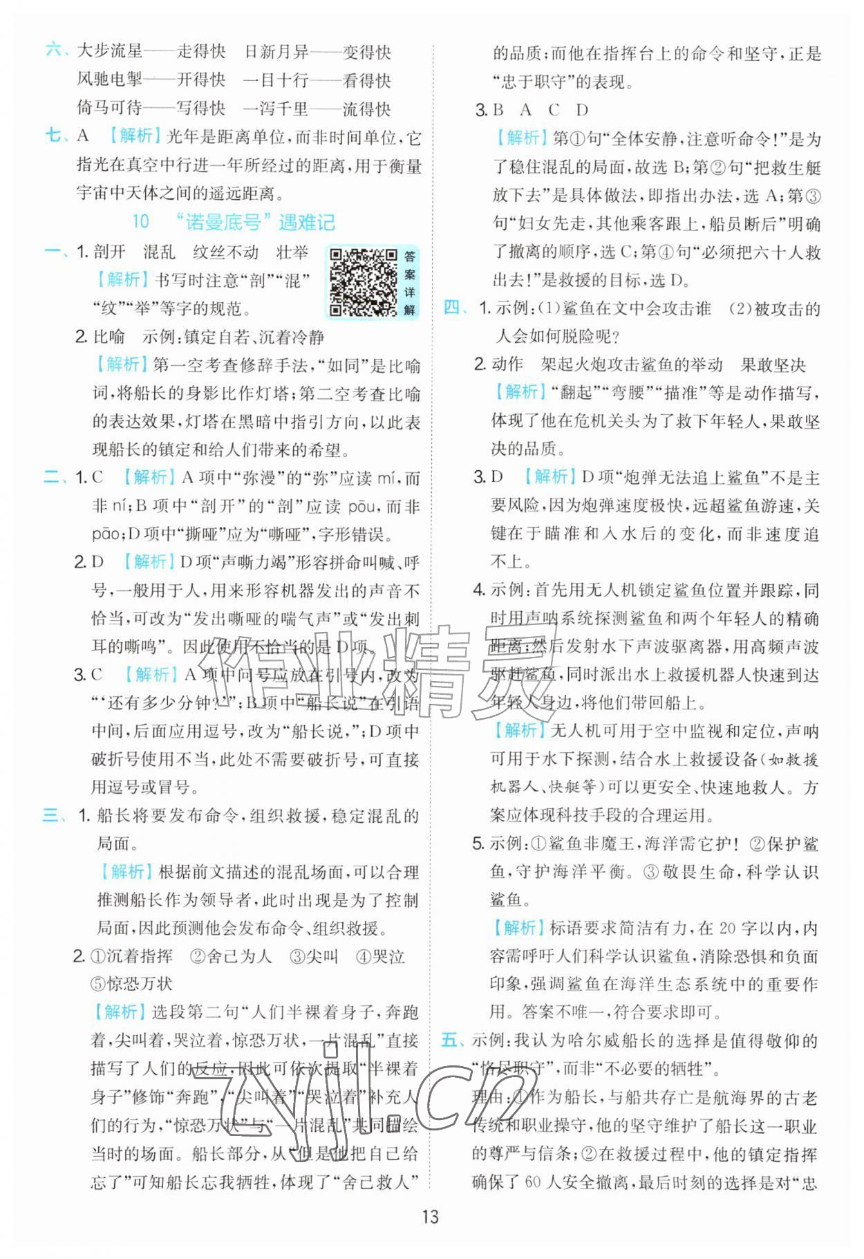 2026年实验班提优训练五年级语文上册人教版&nbsp;第13页