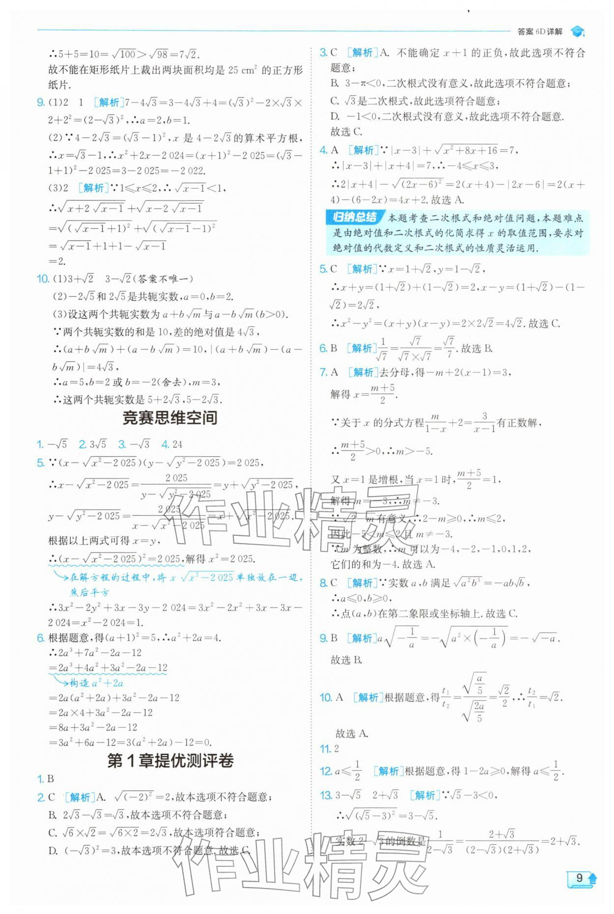 2026年实验班提优训练八年级数学下册浙教版&nbsp;第9页