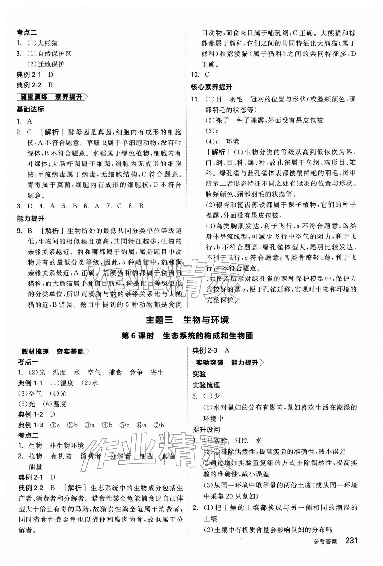2026年全品中考复习方案生物辽宁专版&nbsp;参考答案第6页