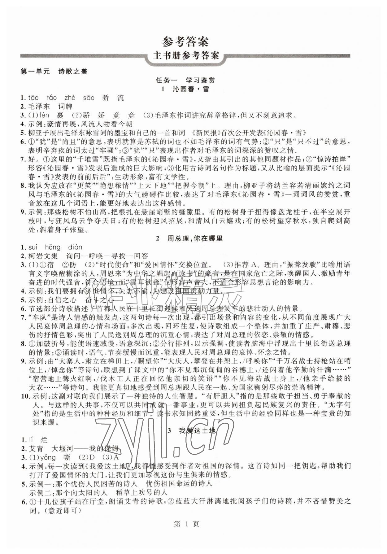 2026年课时夺冠九年级语文上册人教版&nbsp;参考答案第1页