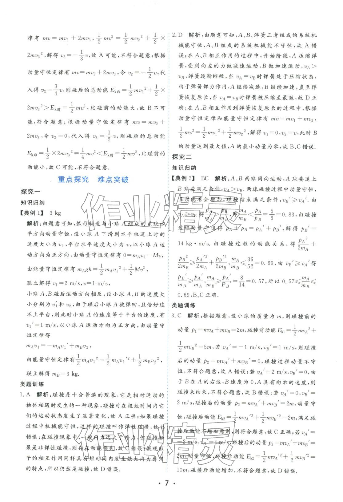 2025年金版学案高中同步辅导与检测高中物理选择性必修第一册粤教版&nbsp;第7页