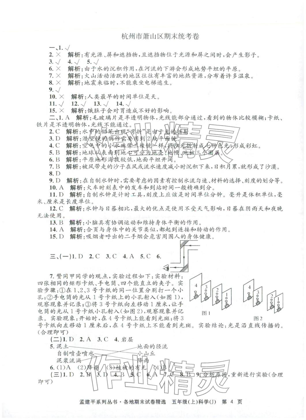 2025年孟建平各地期末试卷精选五年级科学上册教科版&nbsp;第4页