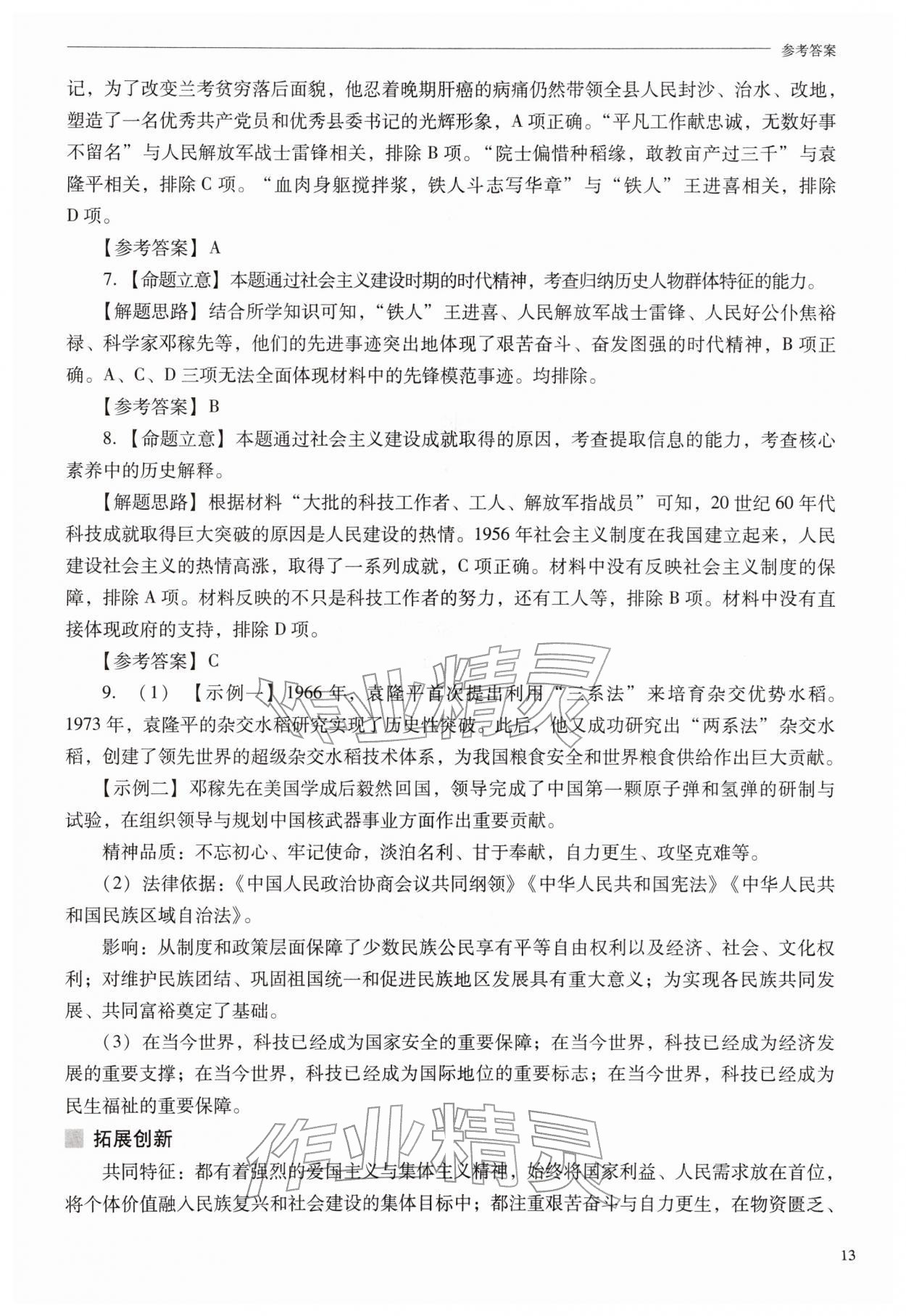 2026年新课程问题解决导学方案八年级历史下册人教版&nbsp;第13页