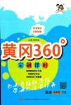 2024年黄冈360定制课时四年级英语下册人教版