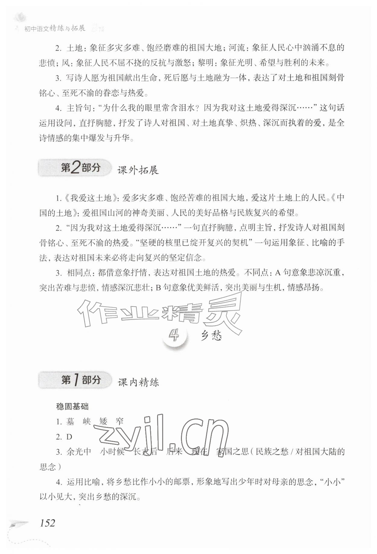 2026年精练与拓展九年级语文上册人教版五四制&nbsp;参考答案第5页