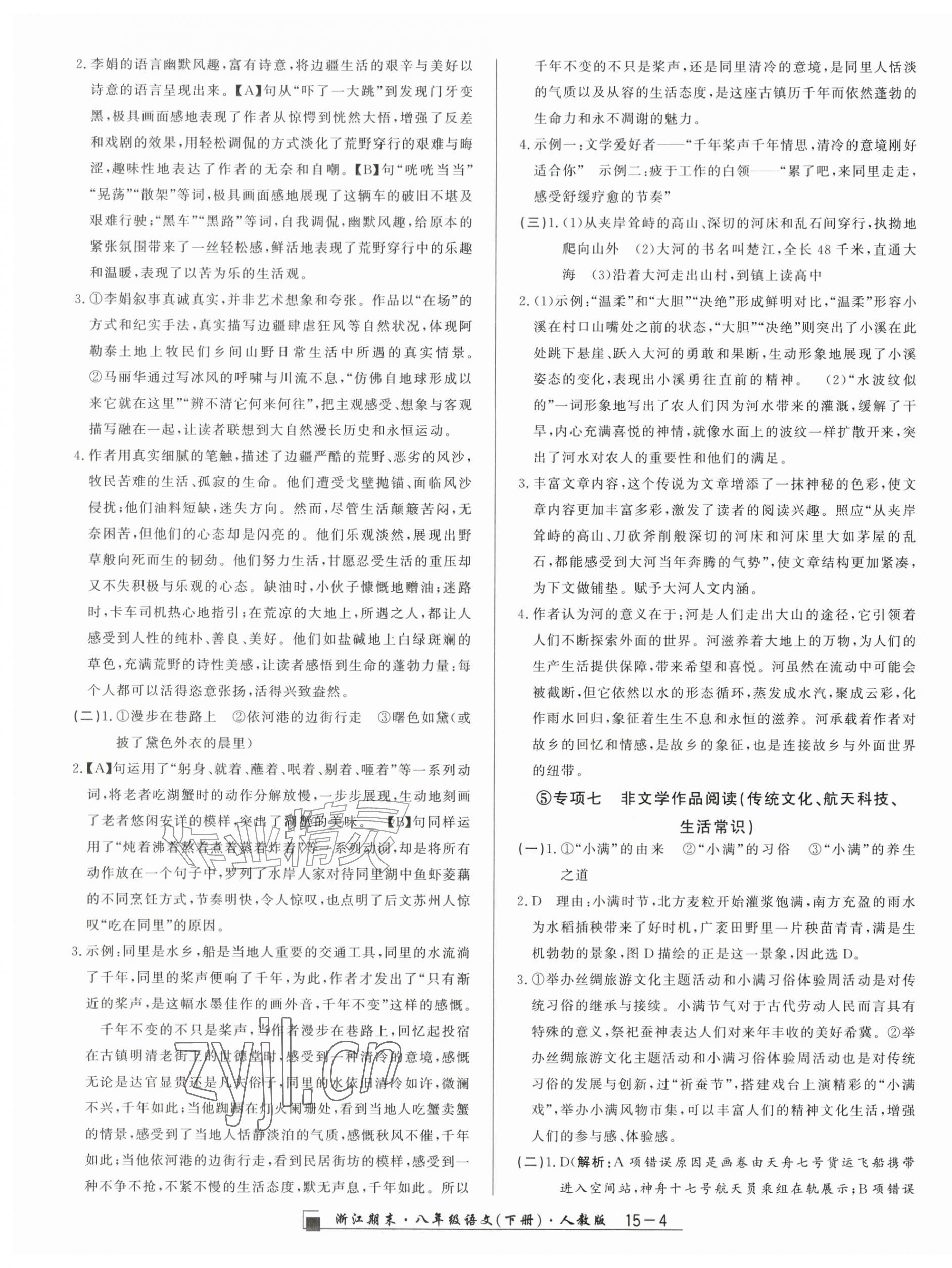 2026年励耘书业浙江期末八年级语文下册人教版&nbsp;第4页