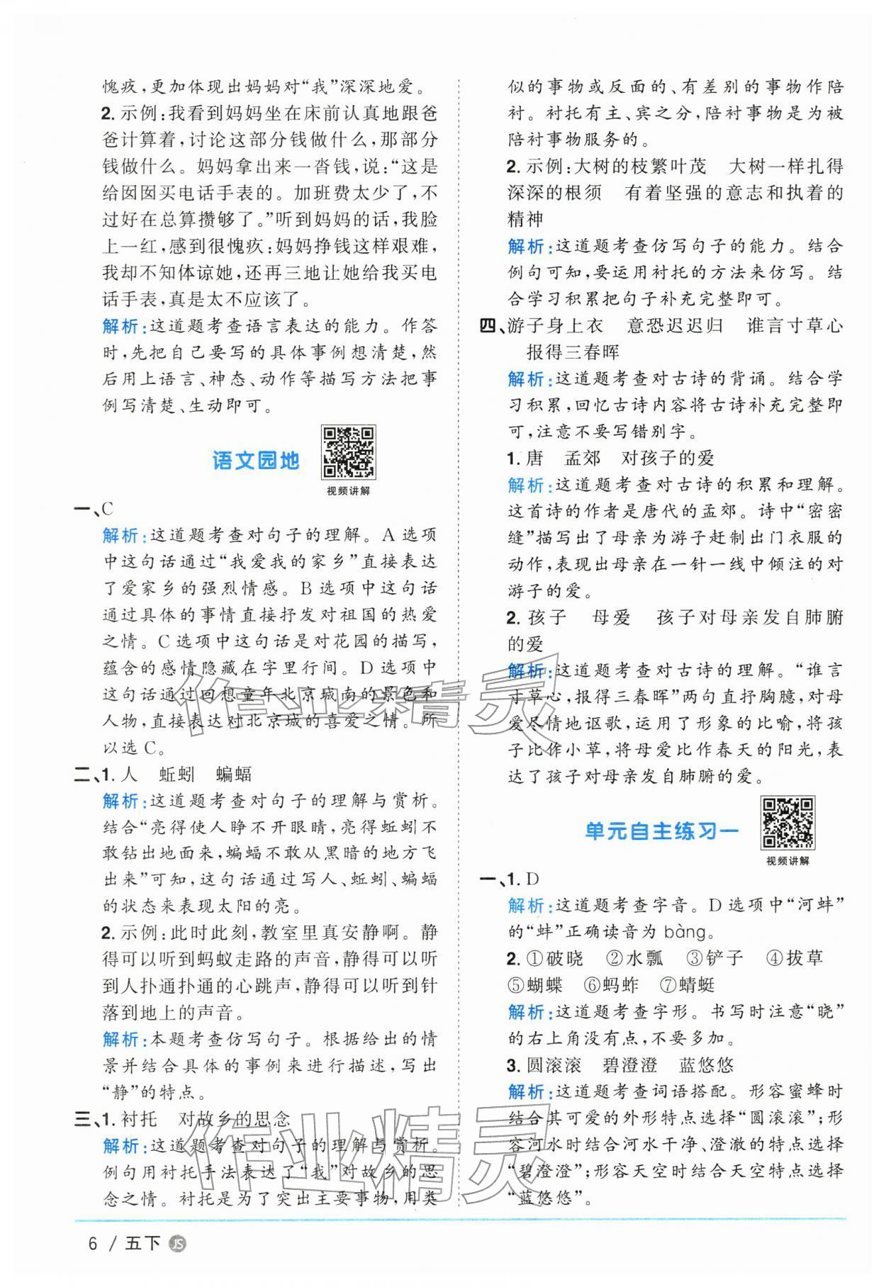 2026年阳光同学课时优化作业五年级语文下册人教版江苏专版&nbsp;参考答案第6页