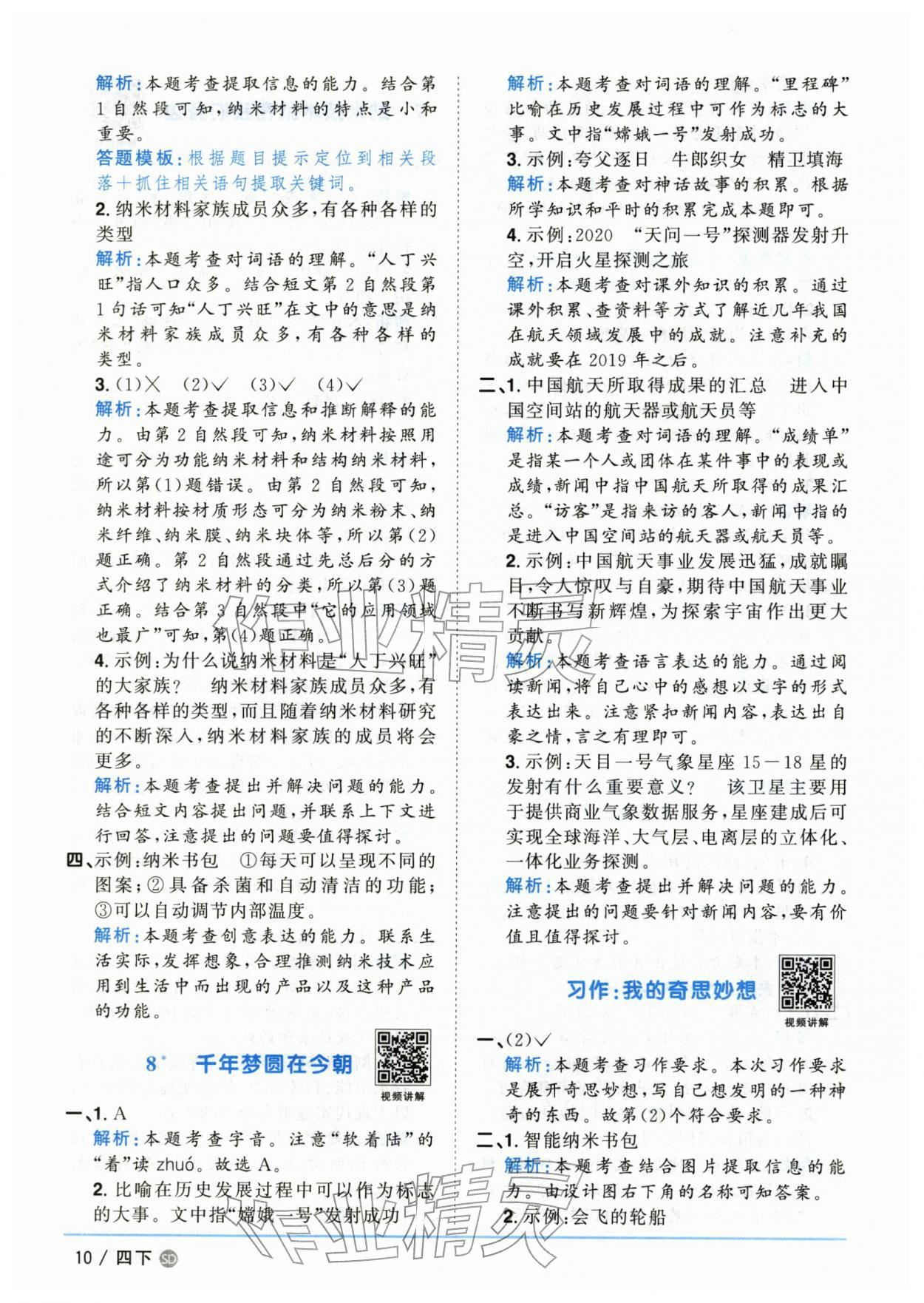 2026年阳光同学课时优化作业四年级语文下册人教版山东专版&nbsp;第10页