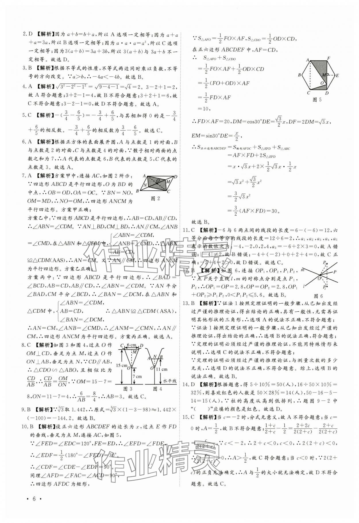 2024年38套中考必备卷数学河北专版&nbsp;参考答案第6页