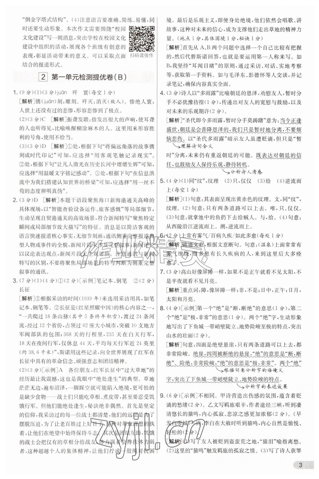 2026年实验班提优大考卷八年级语文上册人教版&nbsp;第3页