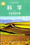 2024年學生活動手冊四年級科學下冊通用版