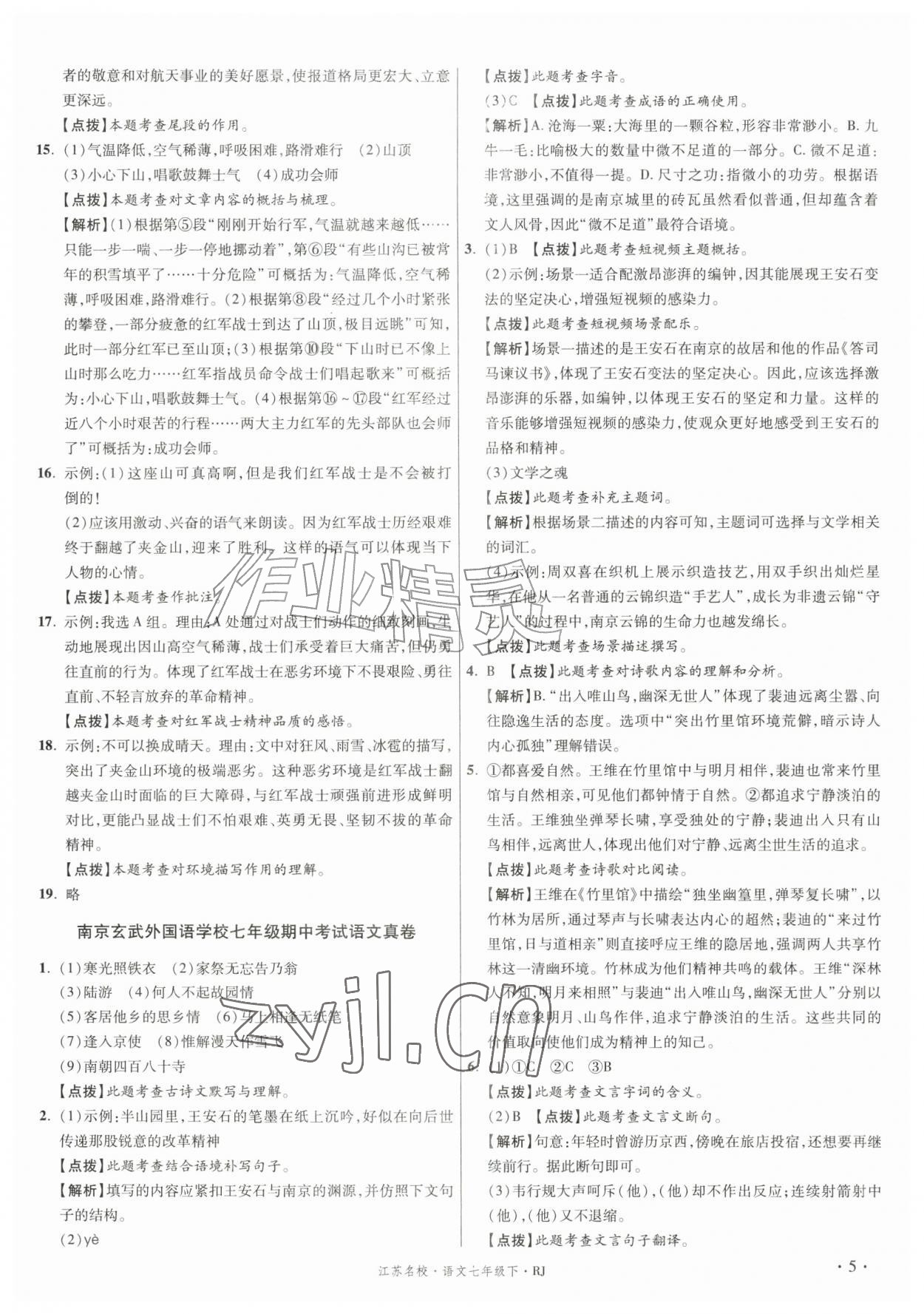 2026年初中毕业升学真题详解七年级语文下册人教版江苏专版&nbsp;第5页