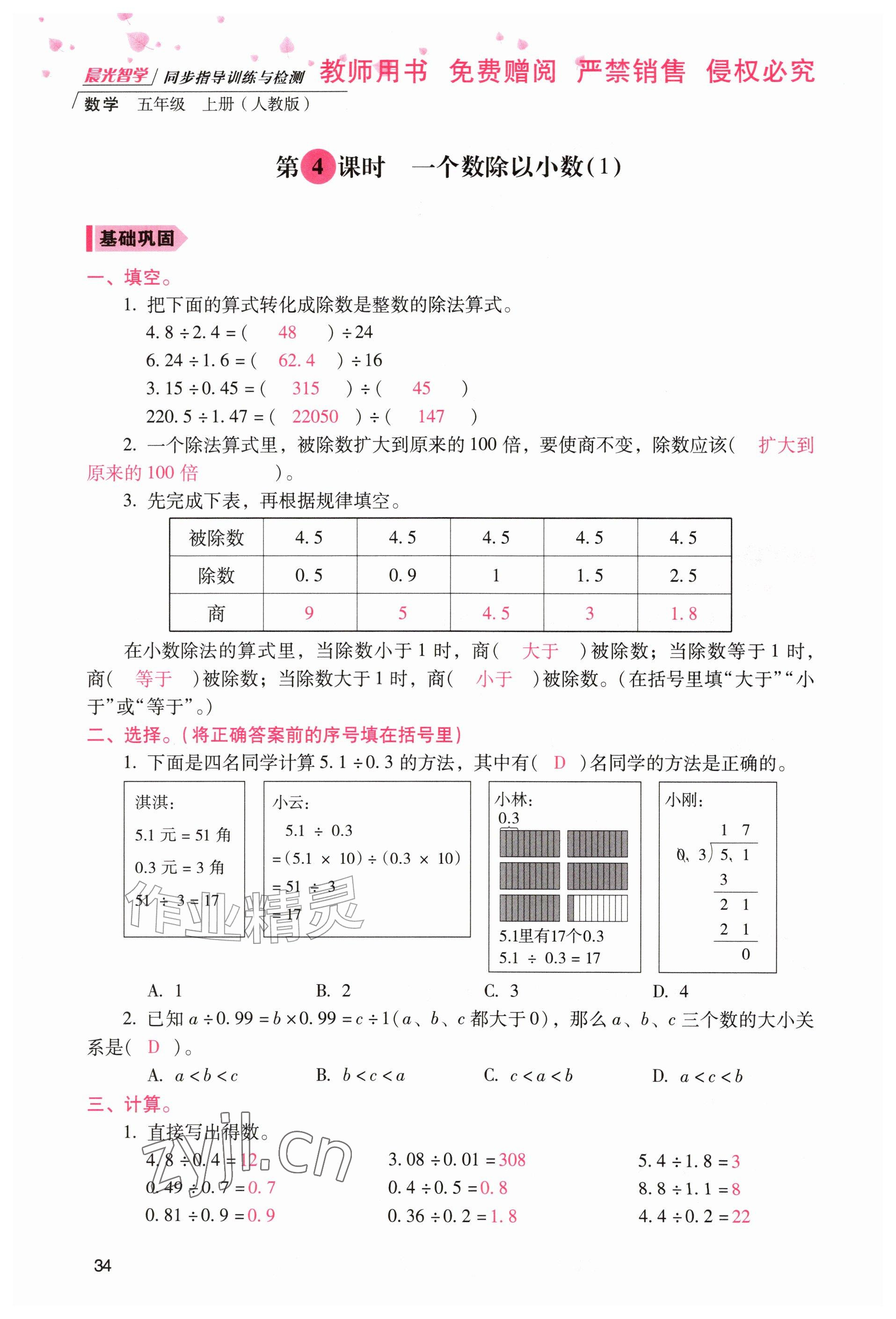2026年晨光智学同步指导训练与检测五年级数学上册人教版&nbsp;参考答案第33页