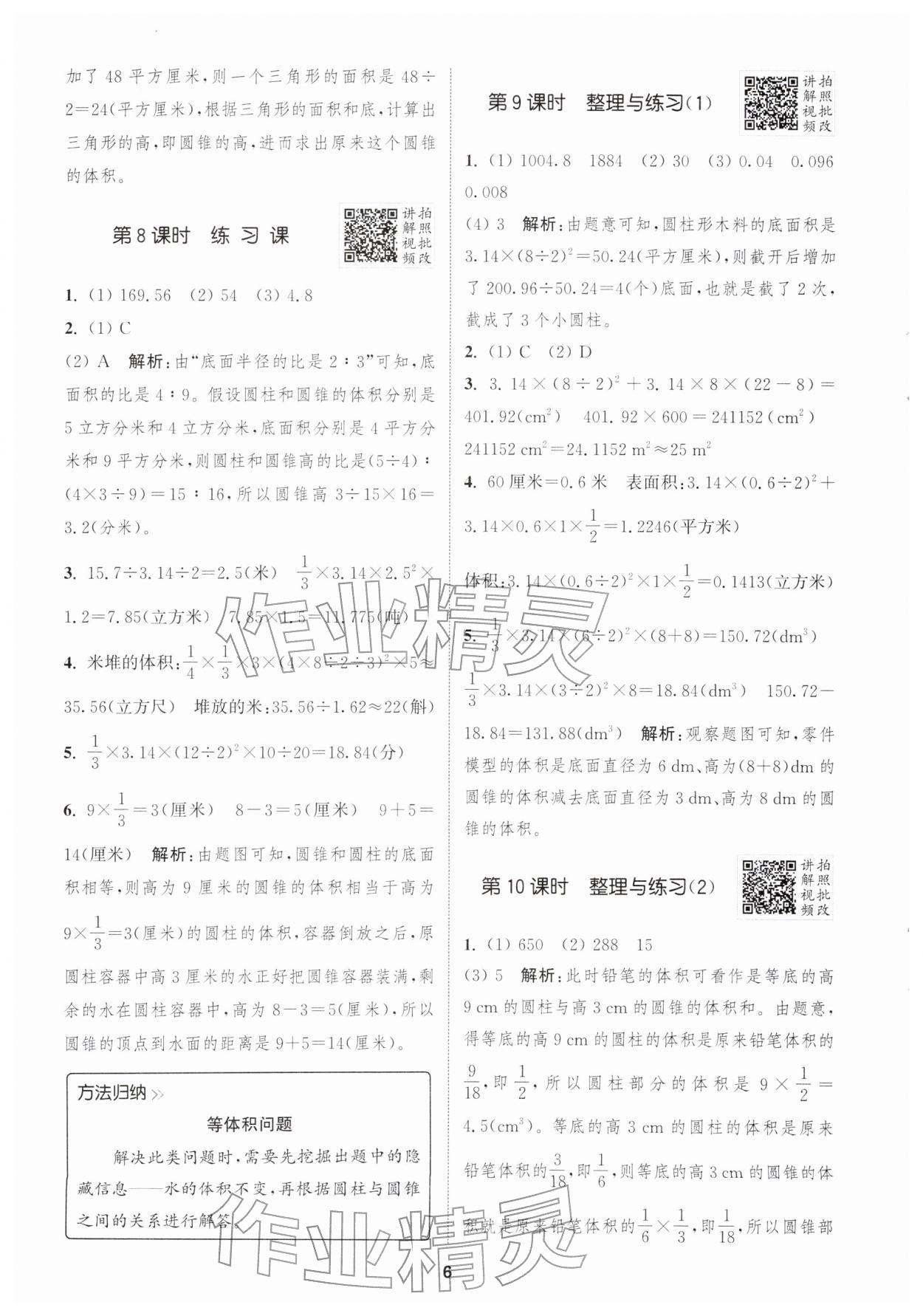 2026年拔尖特训六年级数学下册苏教版&nbsp;第8页