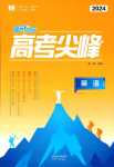 2024年精彩三年高考尖峰高中英語