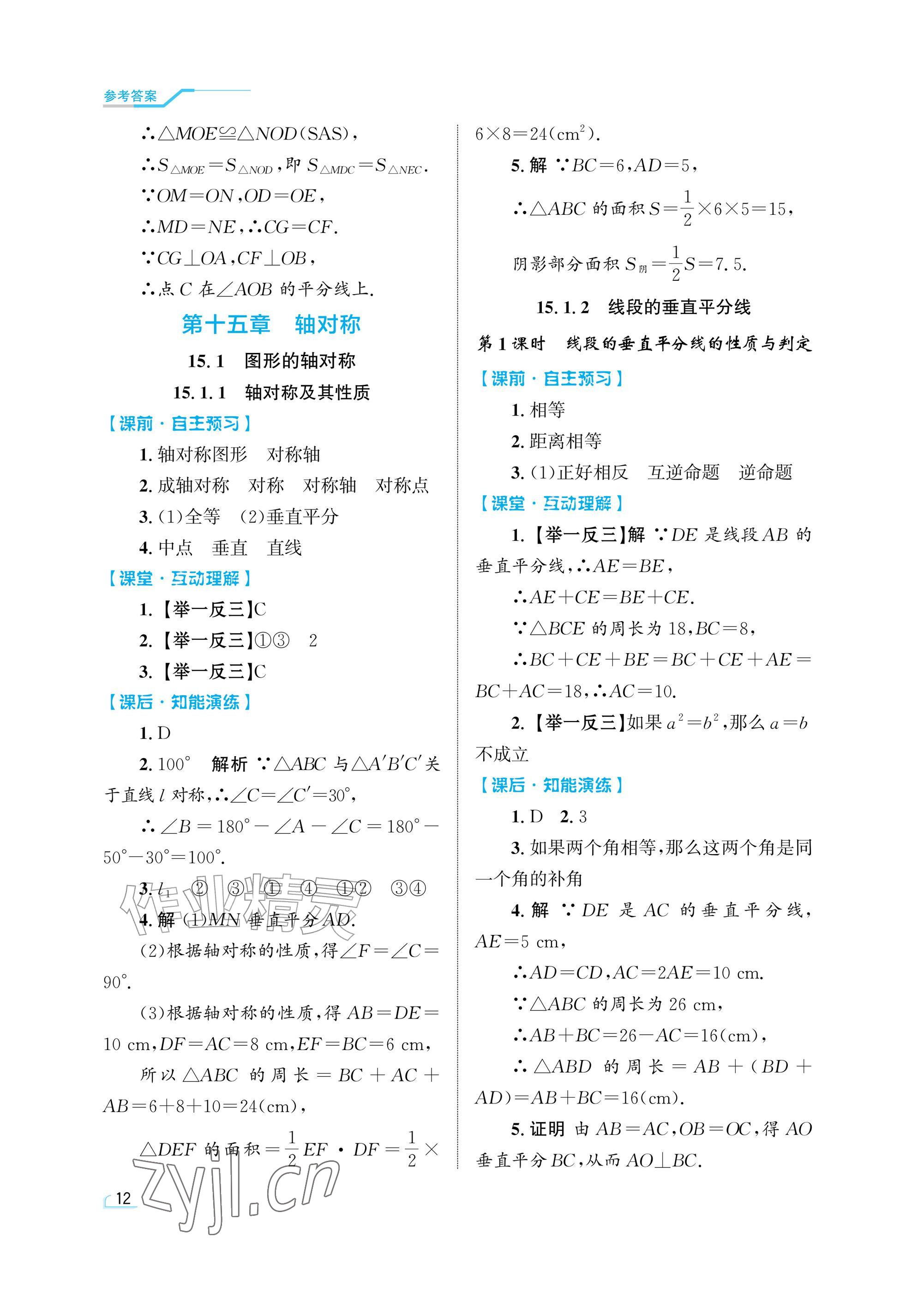 2026年同步测控优化设计八年级数学上册人教版精粹版&nbsp;参考答案第12页