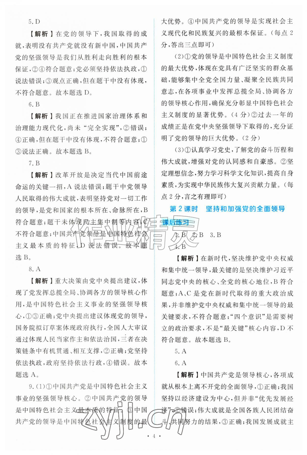 2026年金版学案同步优学智慧作业九年级道德与法治上册人教版&nbsp;第4页