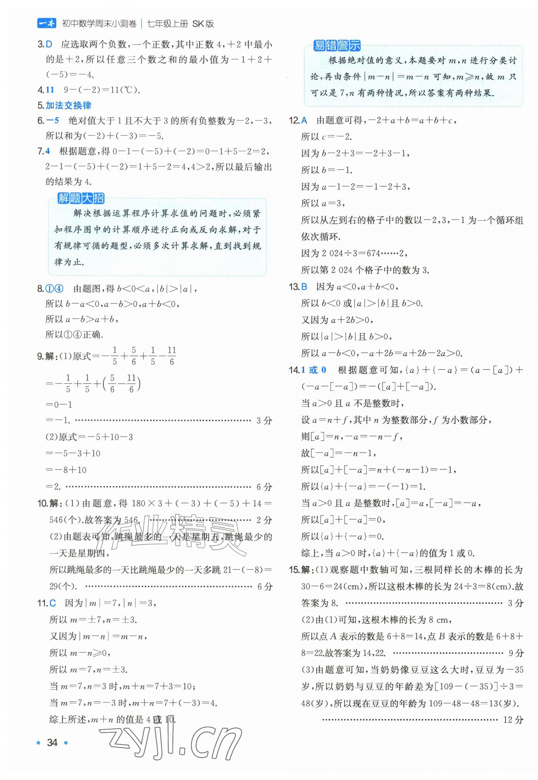2026年一本周末小测卷七年级数学上册苏科版&nbsp;第3页
