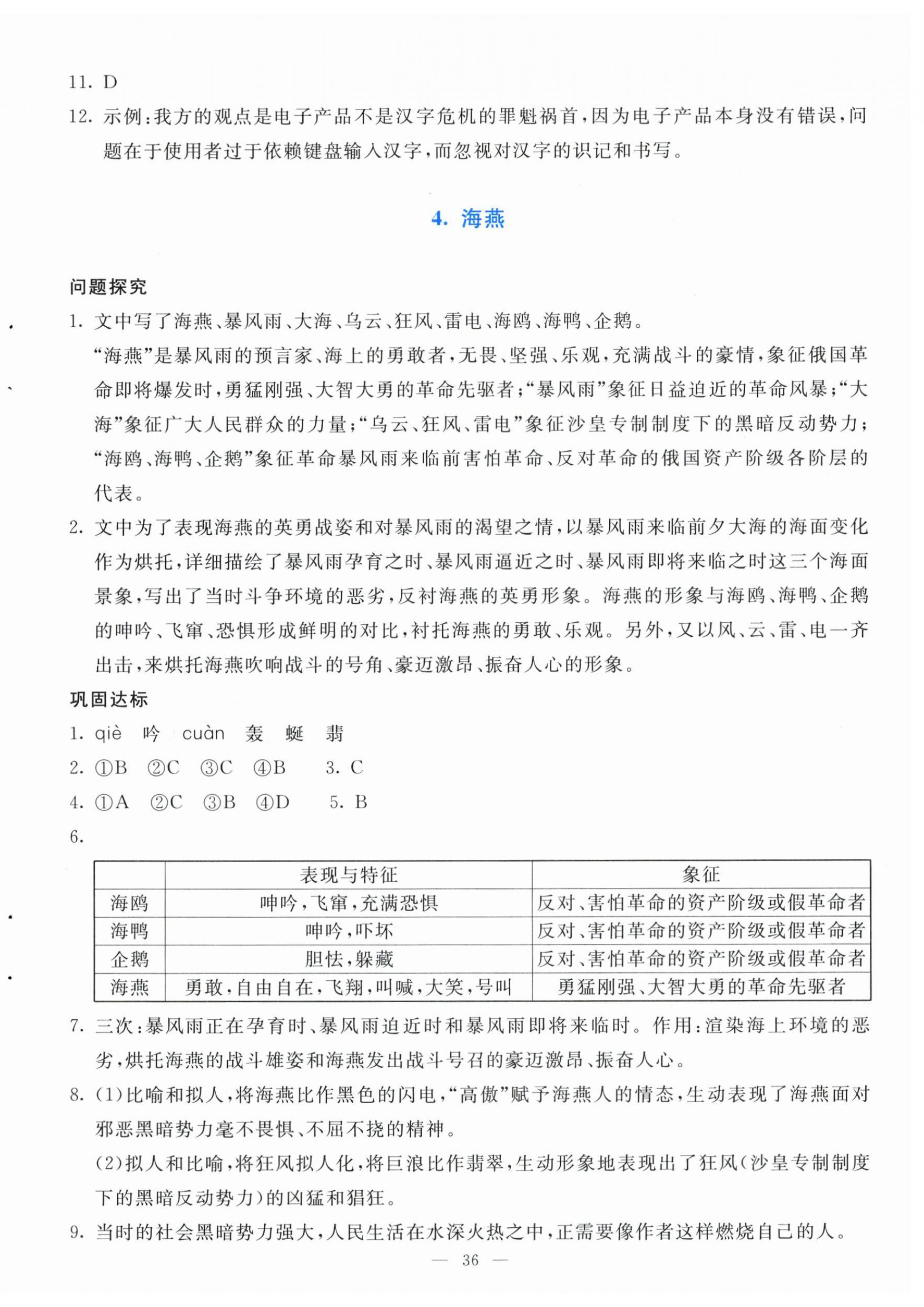 2026年同步学与练九年级语文下册人教版&nbsp;第4页