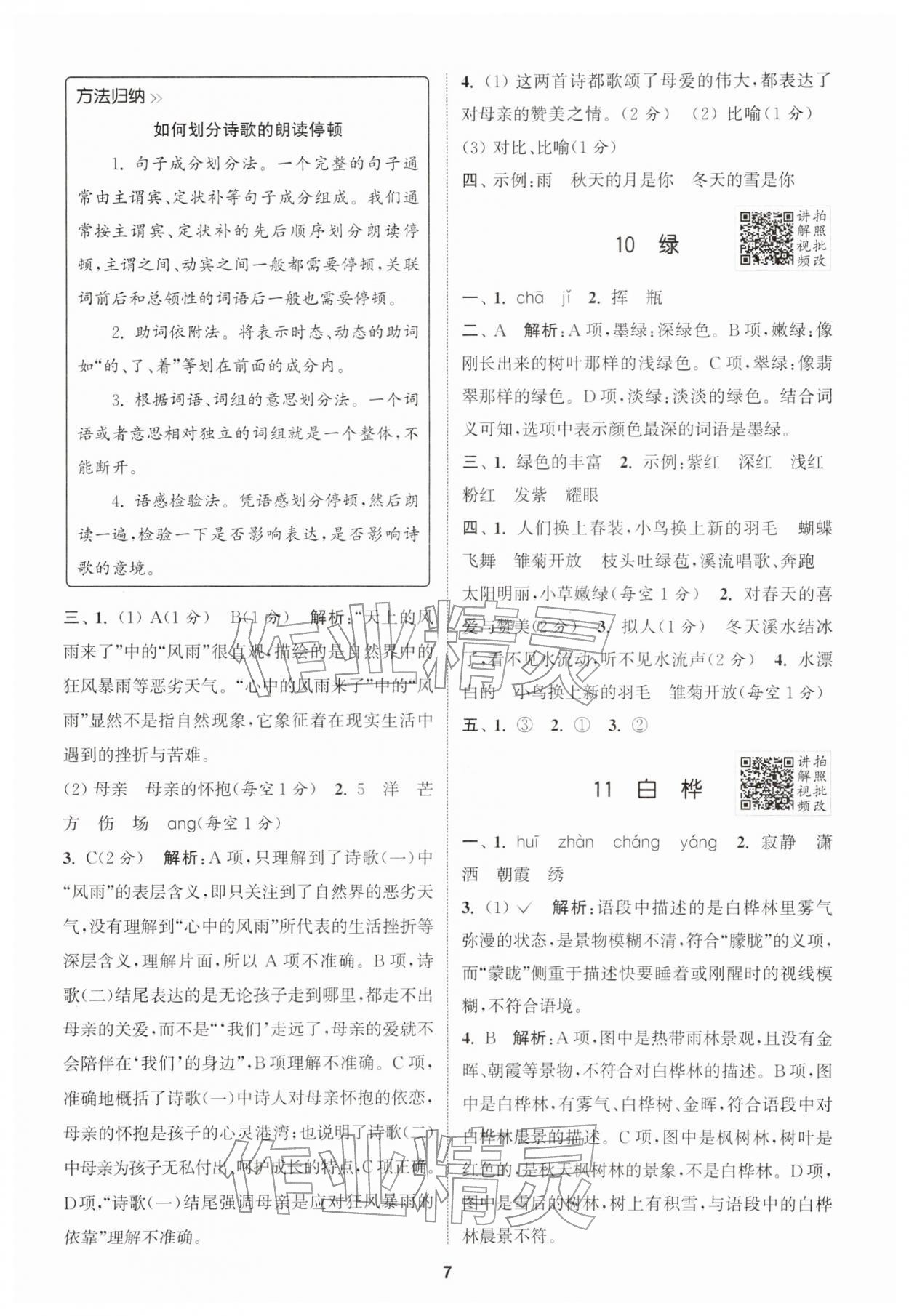 2026年拔尖特训四年级语文下册人教版江苏专版&nbsp;第7页