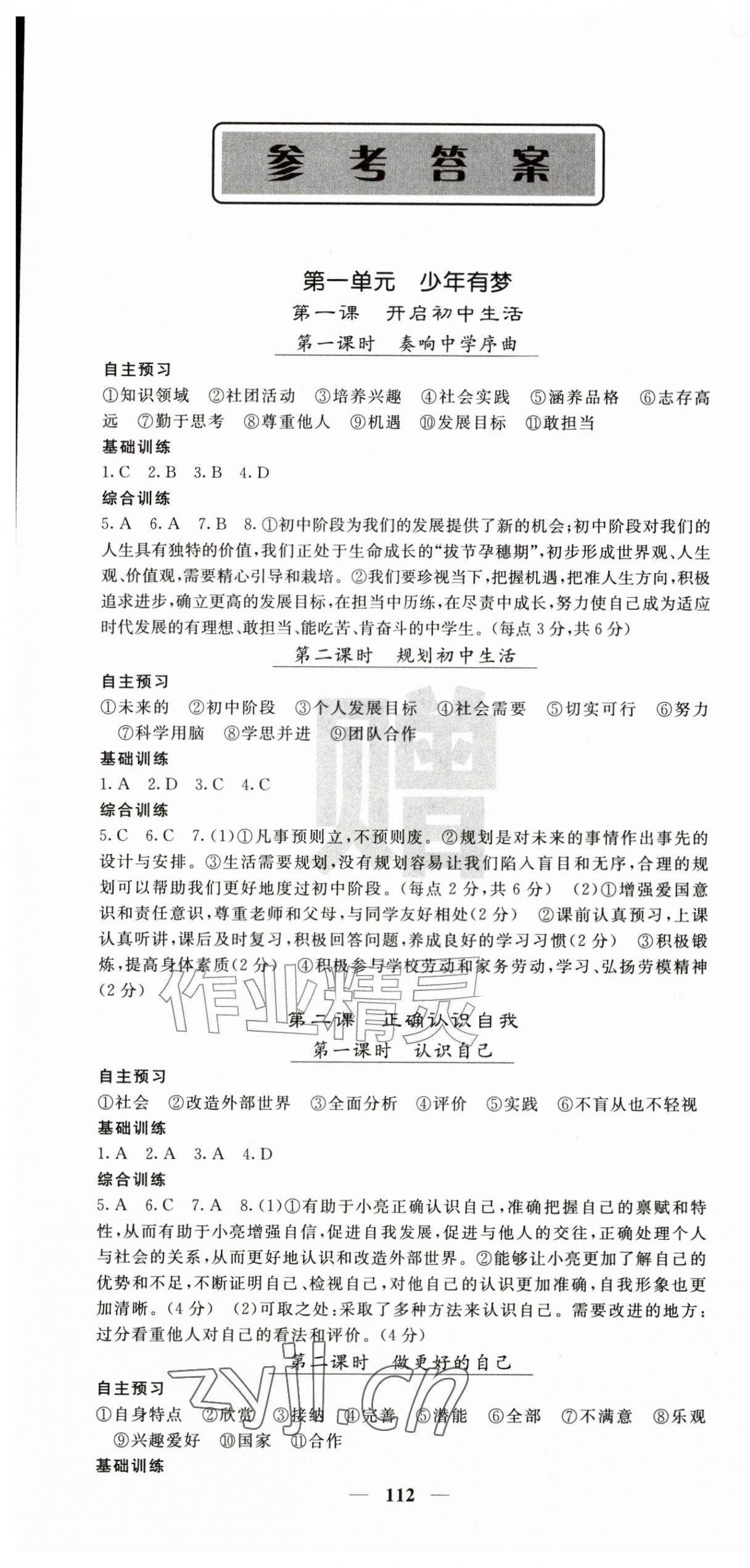 2026年名校课堂内外七年级道德与法治上册人教版&nbsp;第1页