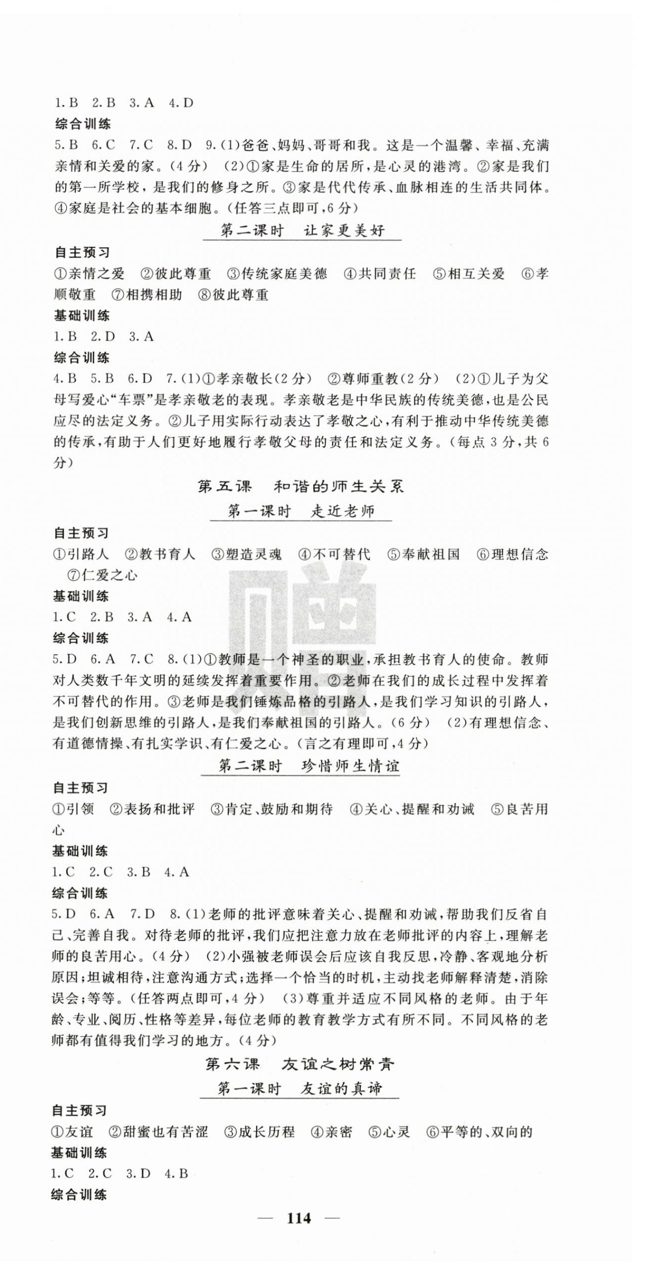 2026年名校课堂内外七年级道德与法治上册人教版&nbsp;第3页
