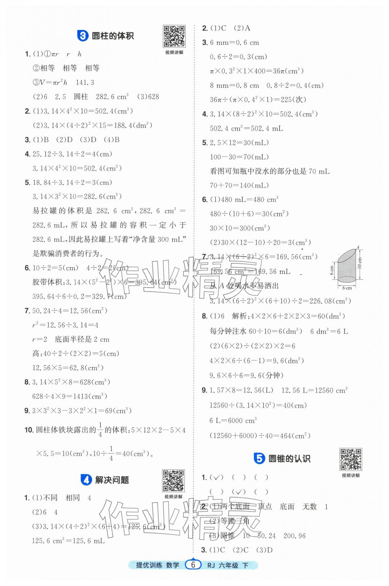 2026年阳光同学提优训练六年级数学下册人教版&nbsp;第6页