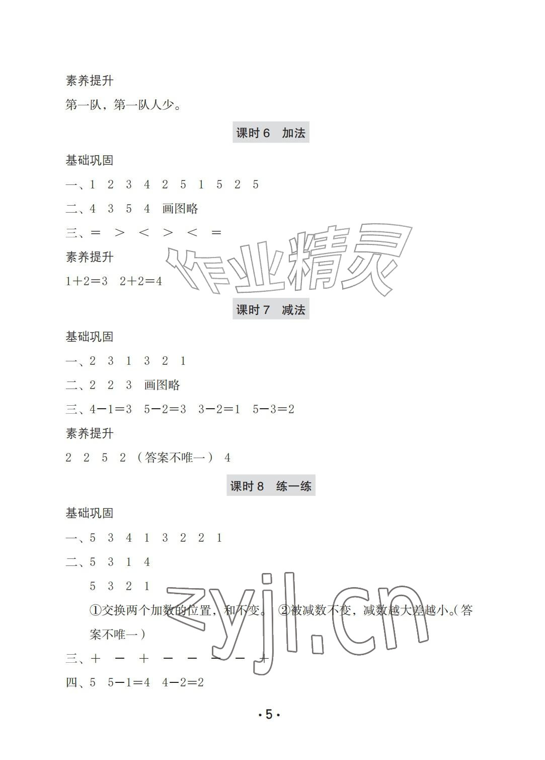 2026年学习与巩固一年级数学上册人教版A版&nbsp;参考答案第5页