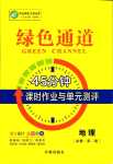 2024年綠色通道45分鐘課時(shí)作業(yè)與單元測(cè)評(píng)高中地理必修第二冊(cè)通用版