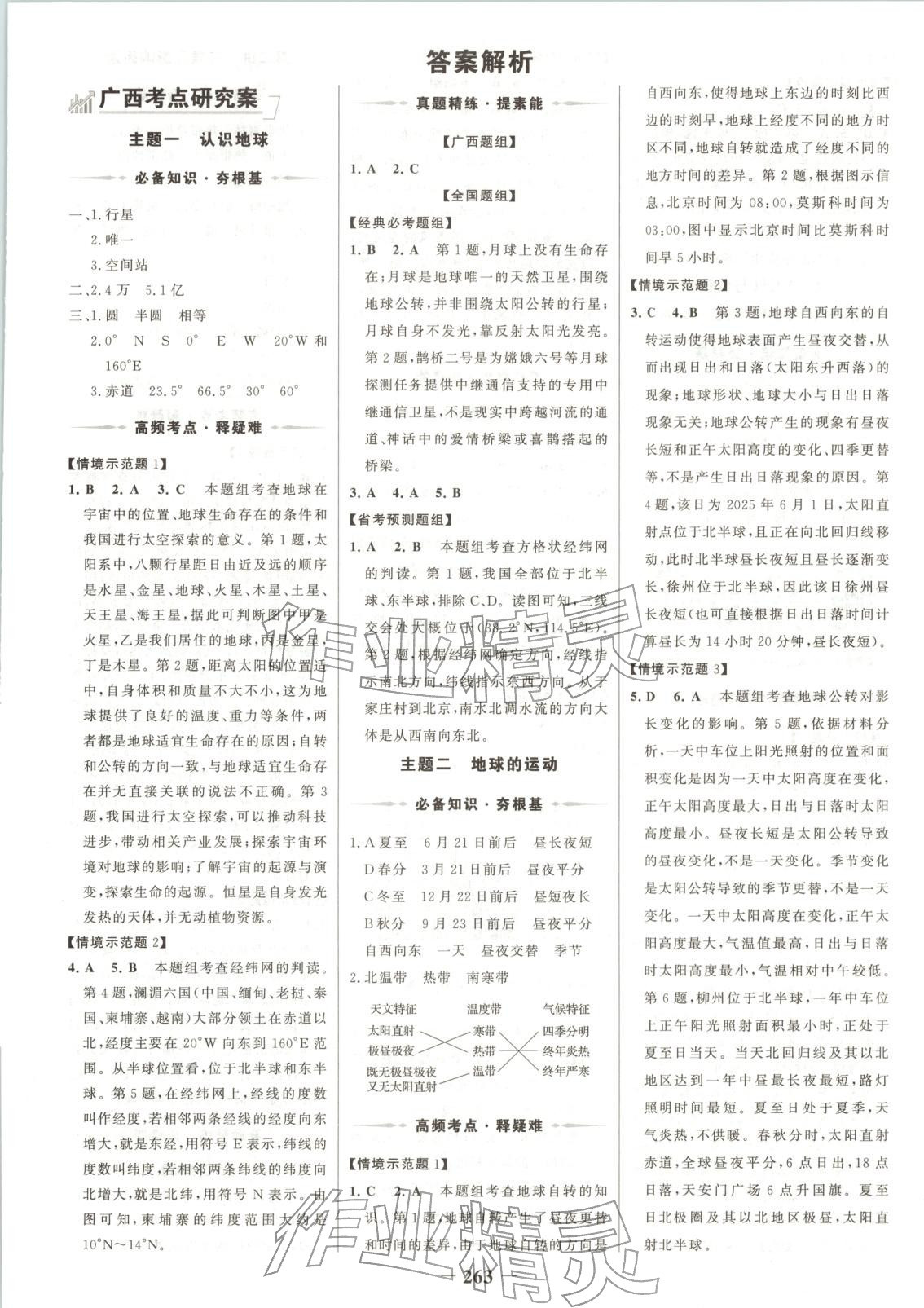 2026年世纪金榜金榜中考地理广西专版&nbsp;第1页