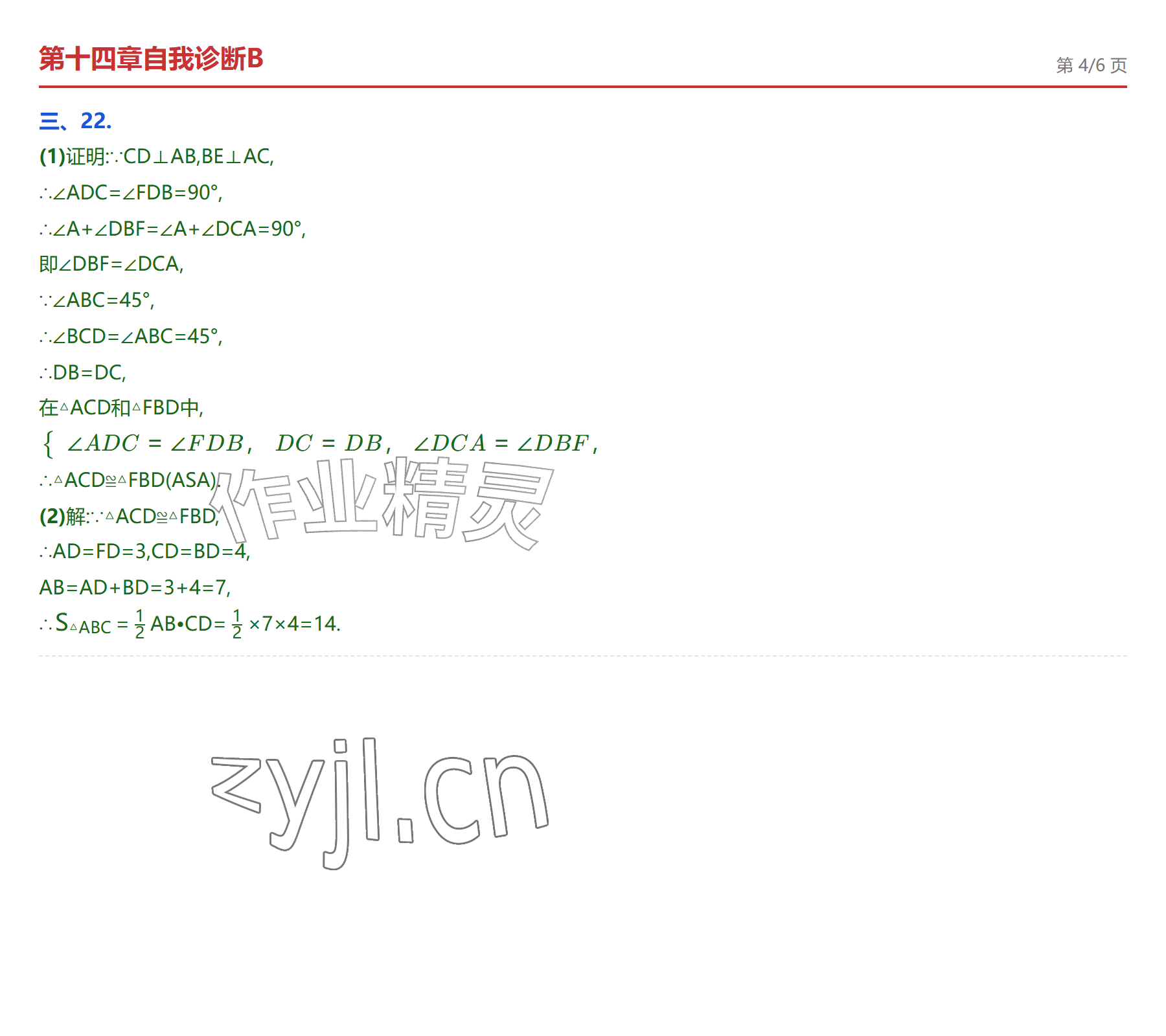 2026年学业水平评价八年级数学上册人教版&nbsp;参考答案第18页