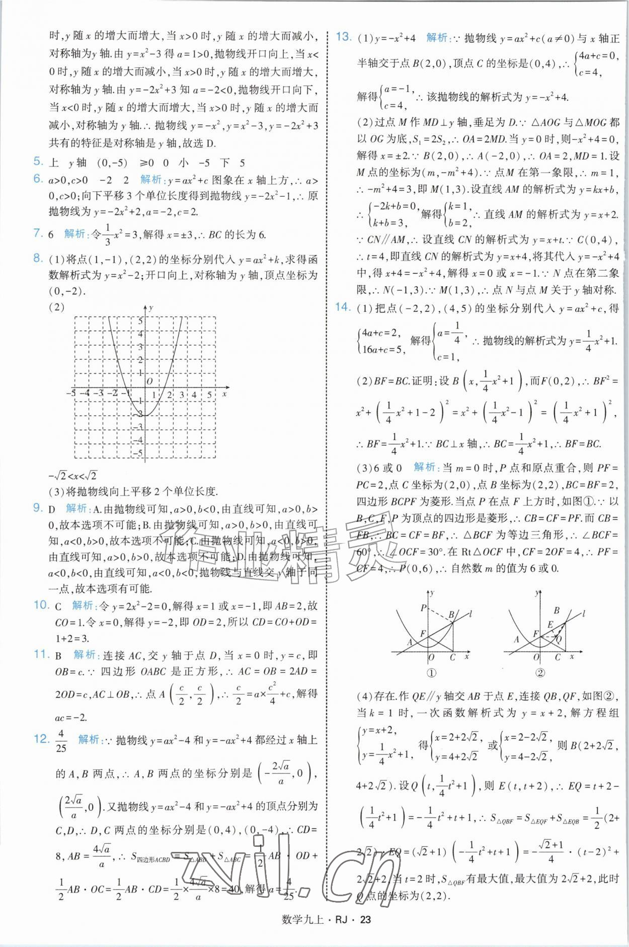 2026年学霸题中题九年级数学上册人教版&nbsp;参考答案第23页