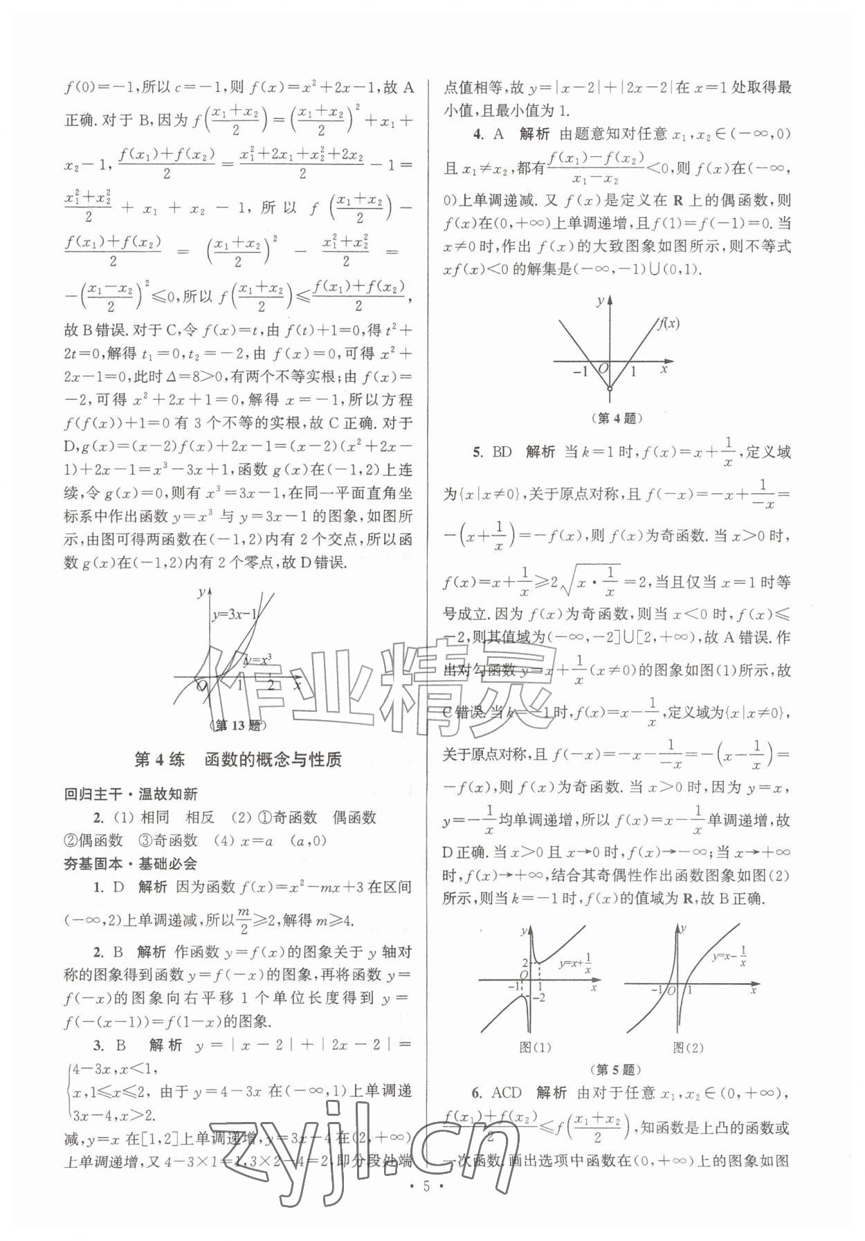 2026年假期之友东暑假作业南大学出版社高一数学&nbsp;第5页