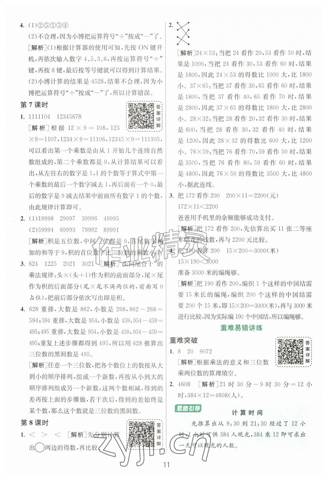 2026年1课3练江苏人民出版社四年级数学上册北师大版&nbsp;参考答案第11页