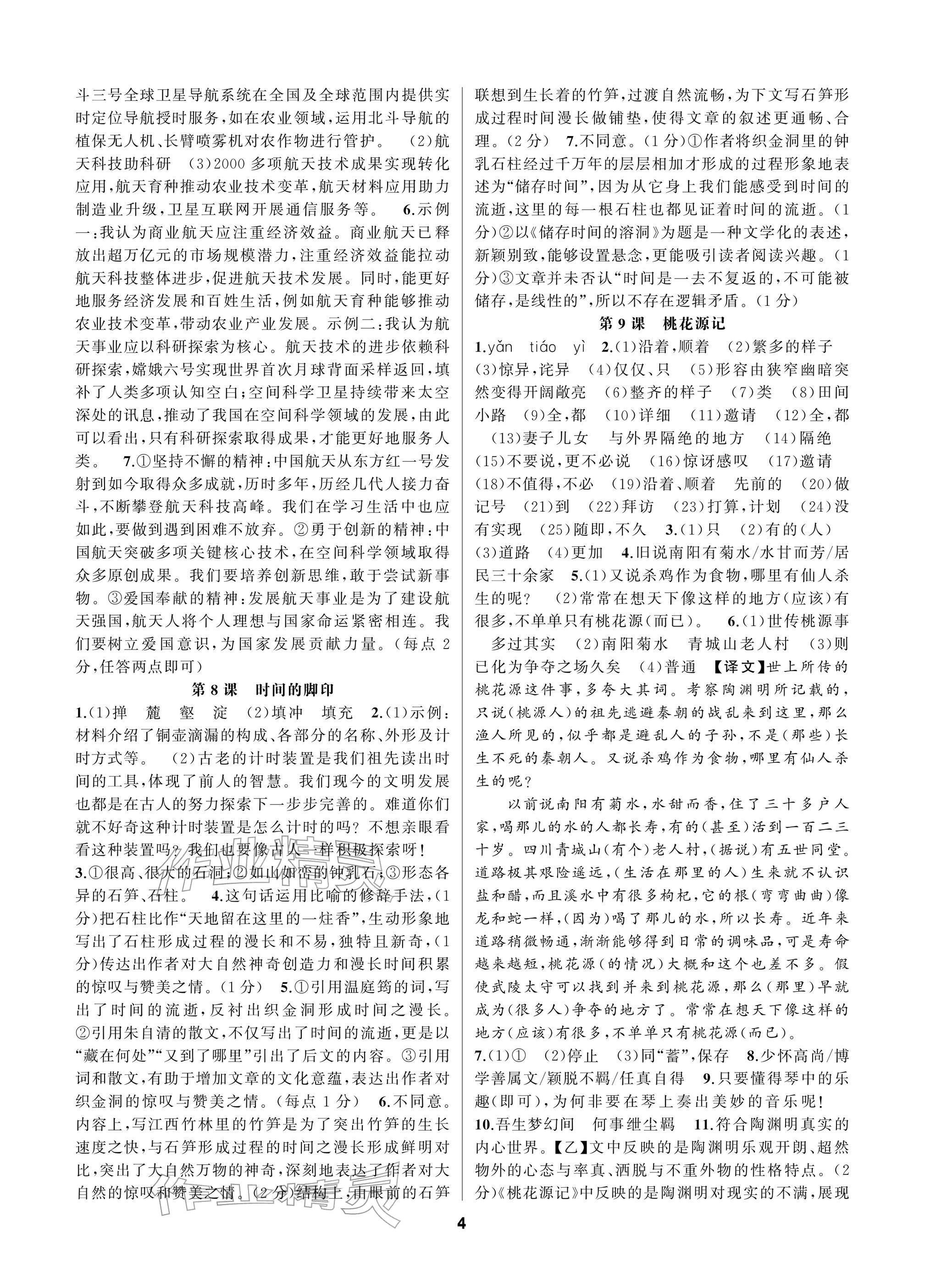 2026年语文花开一本通八年级下册人教版&nbsp;参考答案第4页