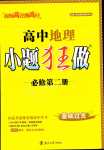 2024年小題狂做高中地理必修第二冊(cè)