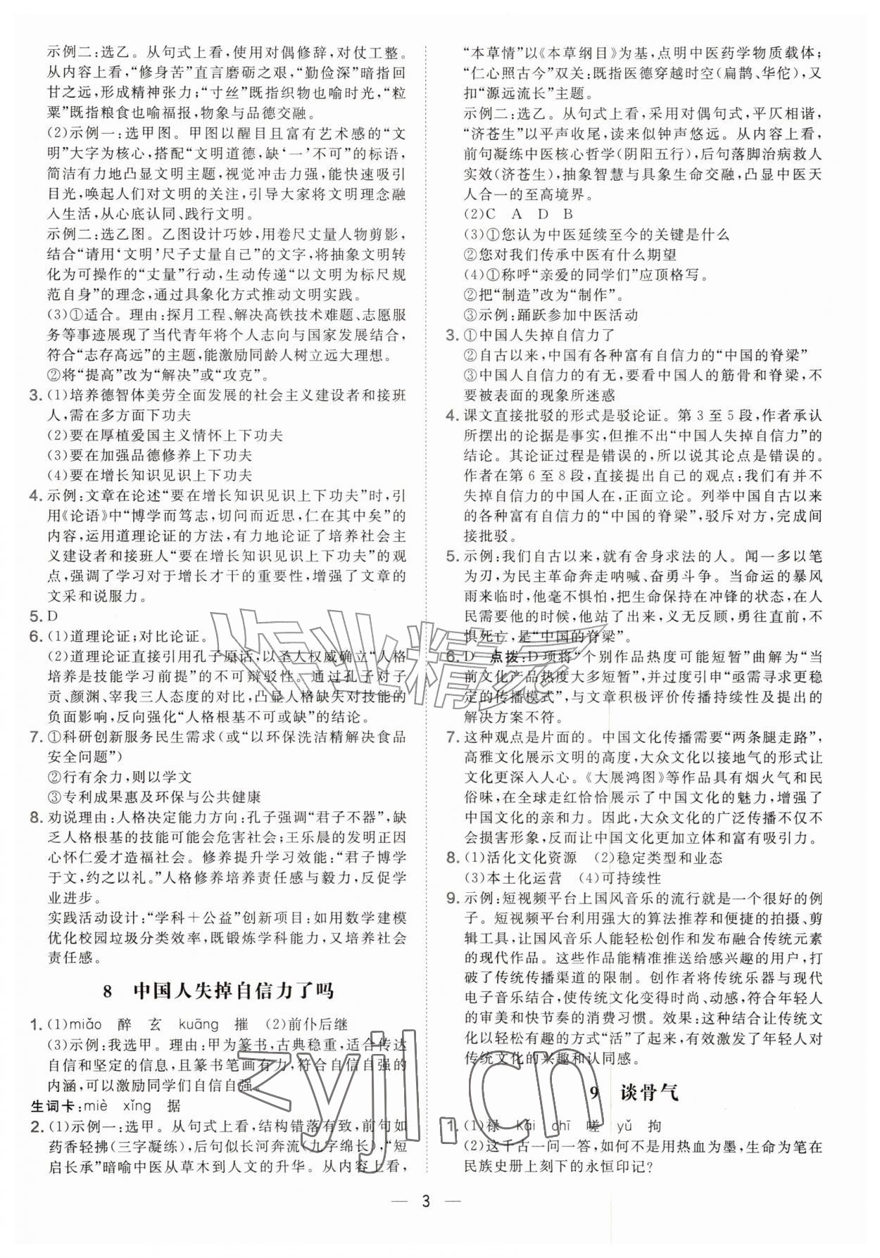 2026年点拨训练九年级语文上册人教版安徽专版&nbsp;参考答案第3页