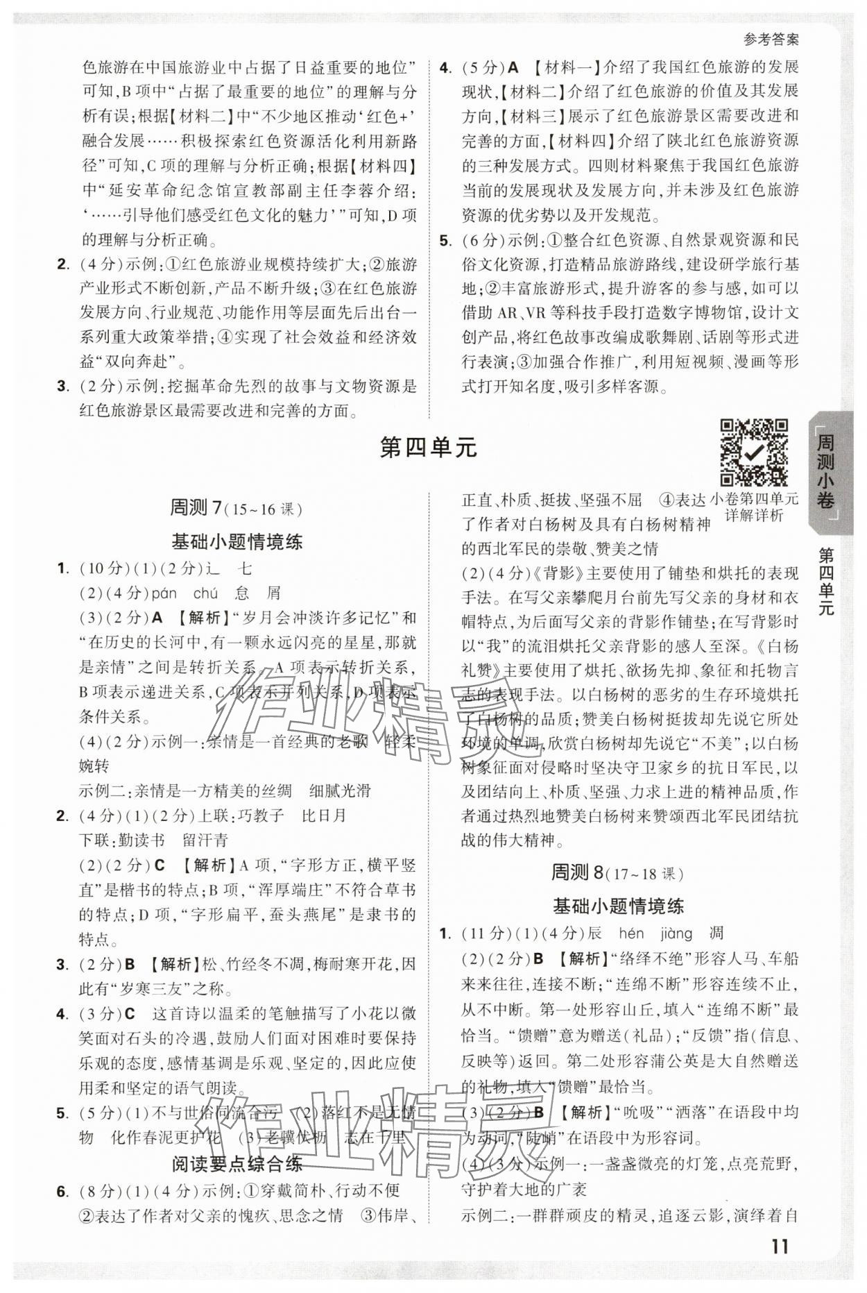 2025年万唯中考大小卷八年级语文上册人教版&nbsp;参考答案第11页