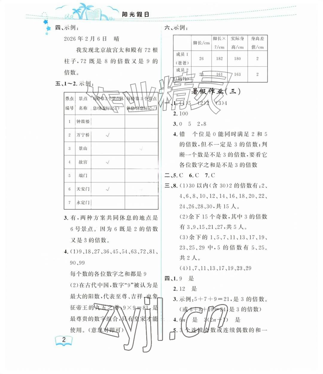 2026年阳光假日暑假五年级数学人教版&nbsp;参考答案第2页