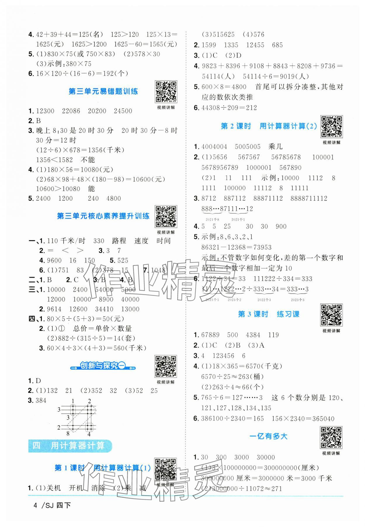 2025年阳光同学课时优化作业四年级数学下册苏教版&nbsp;第4页