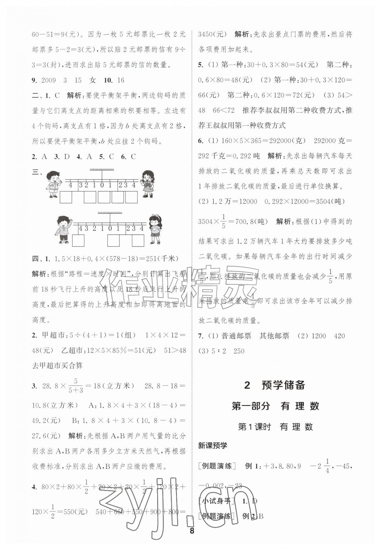 2026年暑期升级训练浙江教育出版社小升初数学&nbsp;第8页