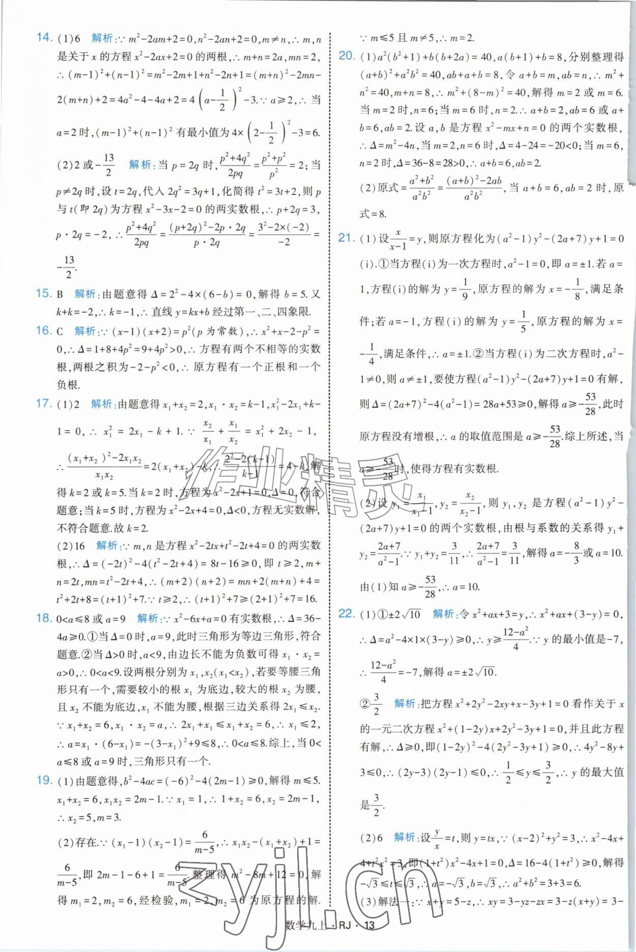 2026年学霸题中题九年级数学上册人教版&nbsp;参考答案第13页