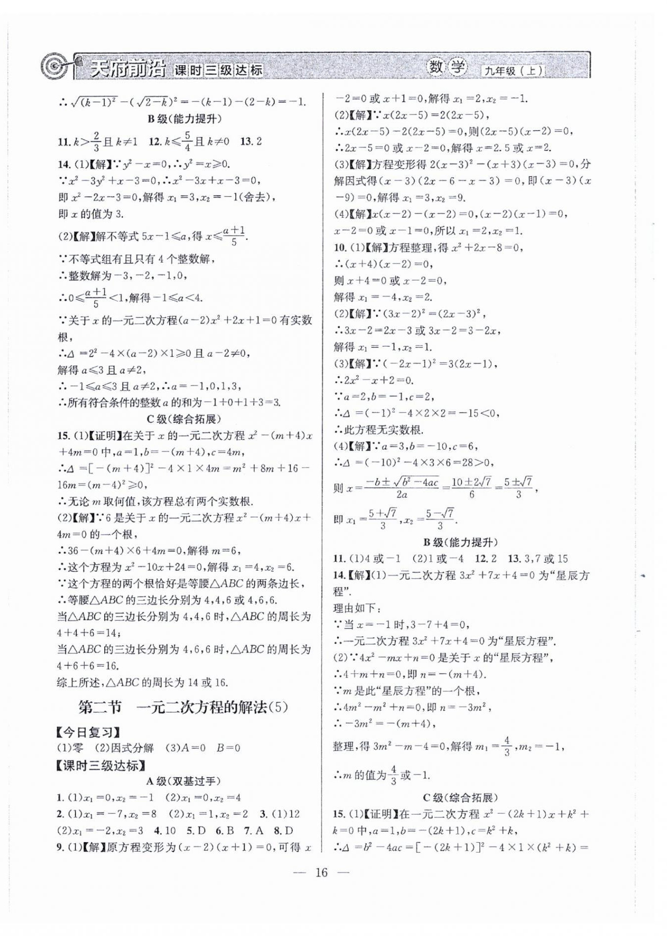 2026年天府前沿九年级数学上册北师大版&nbsp;第16页
