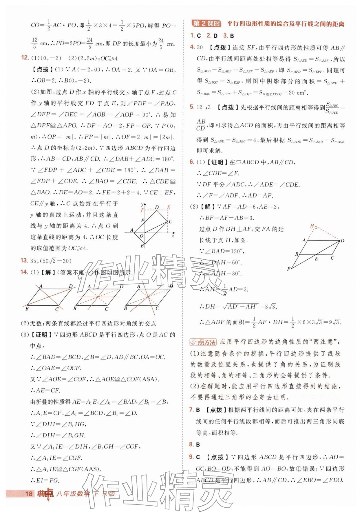 2026年综合应用创新题典中点八年级数学下册人教版&nbsp;第18页