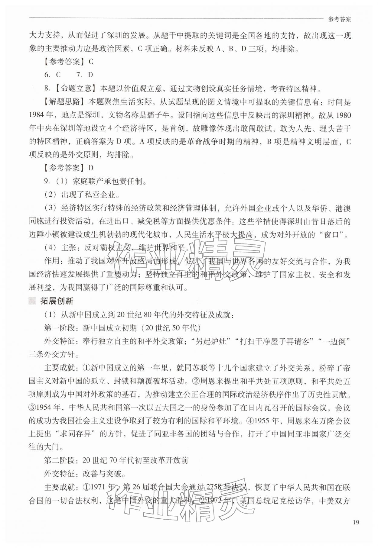 2026年新课程问题解决导学方案八年级历史下册人教版&nbsp;第19页