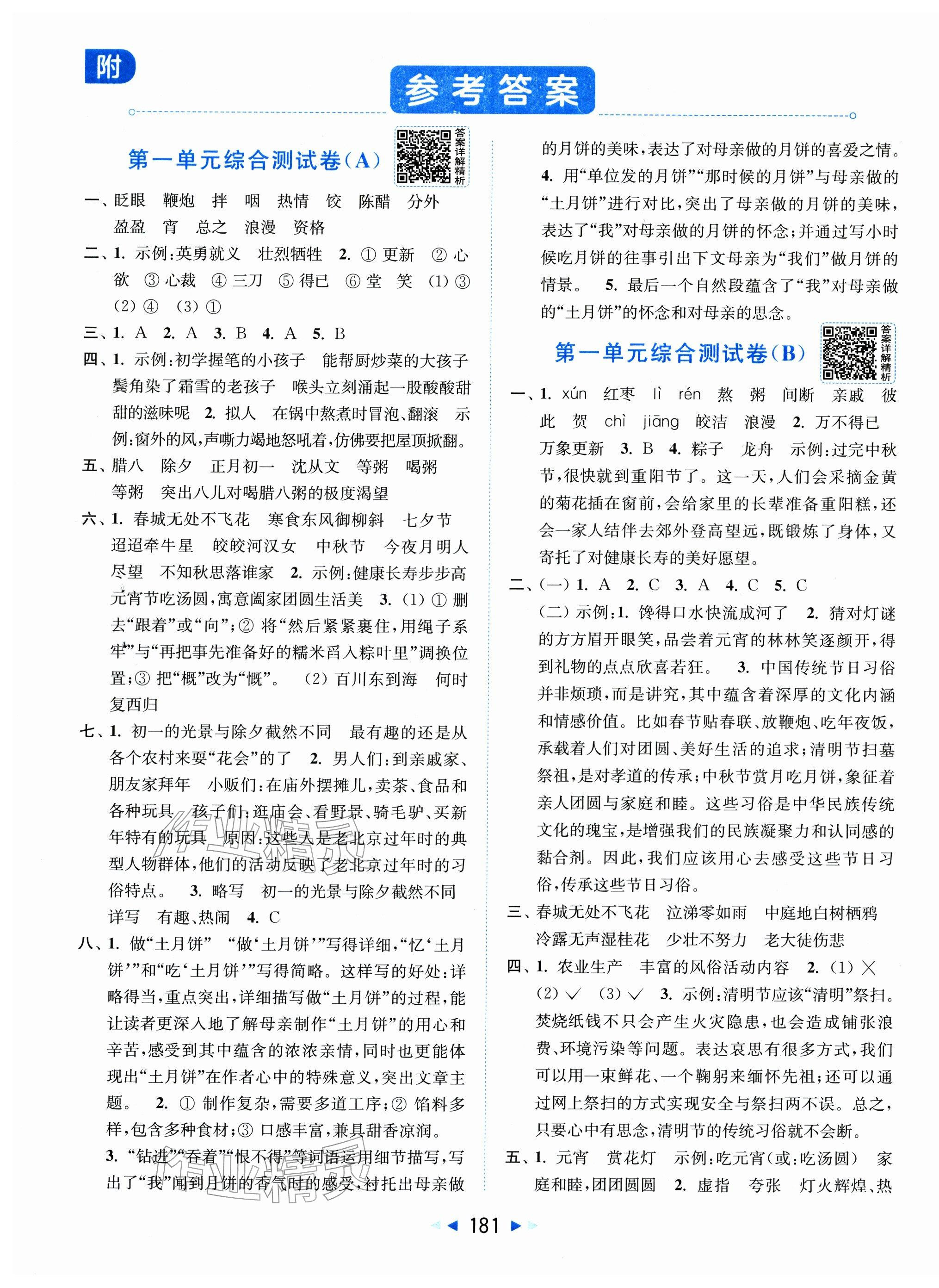 2026年亮点给力大试卷六年级语文下册人教版&nbsp;第1页