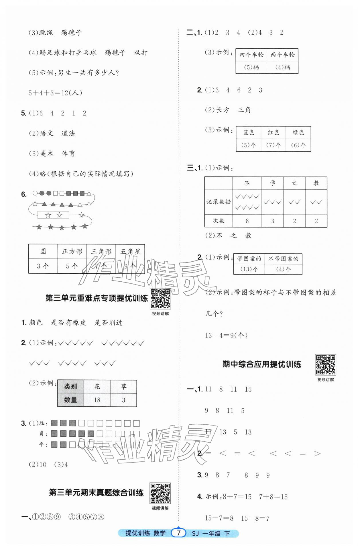 2026年阳光同学课时提优训练一年级数学下册苏教版&nbsp;第7页